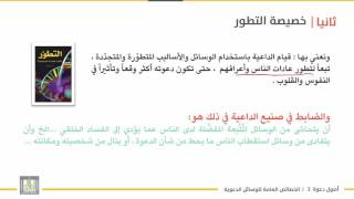 أصول دعوة 2 | الوحدة 5 | خصائص الوسائل الدعوية - 4