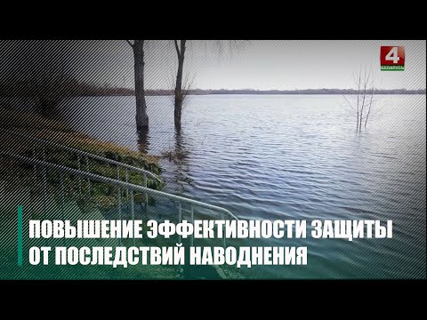 Сёлета супрацьпаводкавыя работы праведзены ў поўным аб'ёме видео