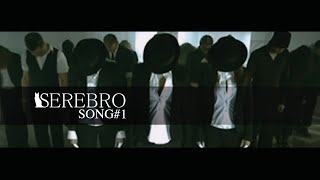 Серебро - Song#1