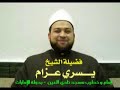 الشيخ يسري عزام - خطبة الجمعة بعنوان من أخلاق الإسلام