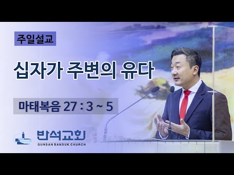 2022년 3월 20일 주일오전 | 십자가 주변의 유다