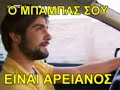 O mpampas sou einai Areianos... O mpampas sou einai Areianos...