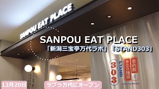 新潟グルメ：ラブラ万代2階に「SANPOU EAT PLACE」がオープン！「新潟三宝亭万代ラボ」＆「STAND303」