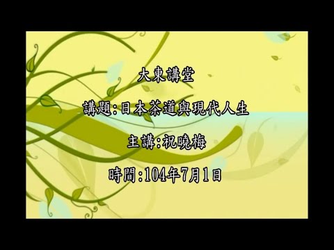 20150711 大東講堂 祝曉梅 日本茶道與現代人生