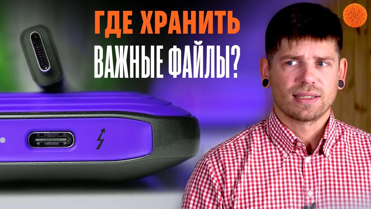 Как выбрать внешнее хранилище? | Советы блогера | COMFY