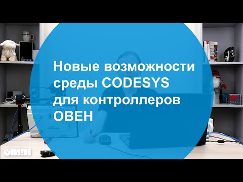 Вебинар "Новые возможности среды CODESYS для контроллеров ОВЕН"