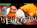 #39/東京・狛江市｜生の巨大アジフライ VS 渡部【東京で一番小さい市】