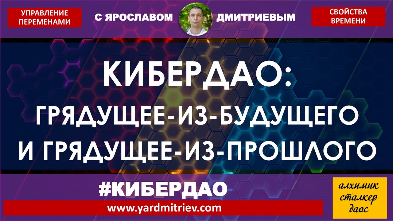 Кибердао. Свойства времени. 2. Грядущее-из-будущего и грядущее-из-прошлого (дмитриев я. )