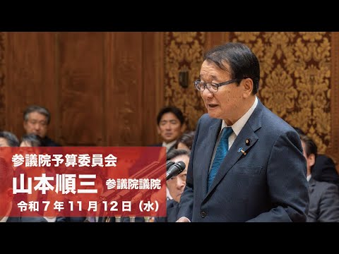 【全編】参議院予算委員会 #山本順三 参議院議員(2025.11.12)