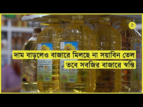 সয়াবিন তেলের সংকট কাটবে কবে?