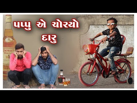 પપ્પુ એ ચોરયો દારૂ || Gujarati comedy || Video By Akki Hemnani