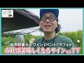 ひぐち君 余市最大のワインイベント「ラフェト」を徹底取材！みれば美味しくなるワイン on TV (2025年12月28日 地上波放送分）