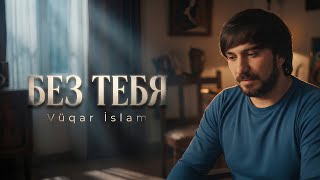Vuqar İslam - Без Тебя 2026 (Official Audio)