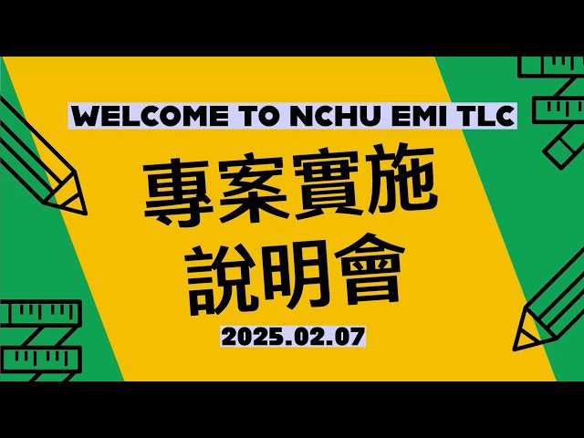 說明會影片