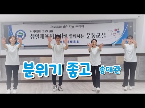[건강체조] 분위기 좋고 - 송대관