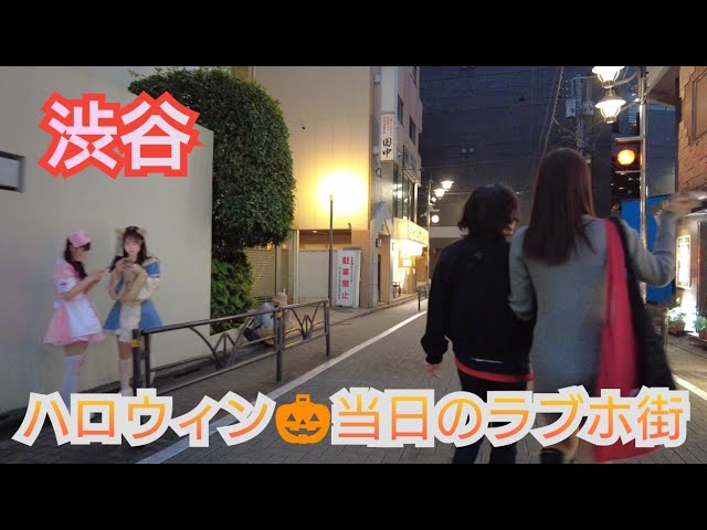 4K【渋谷ハロウィン?当日のラブホ街】をお散歩?⸒⸒10/31Strolling through the love hotel district in Shibuya on Halloween day