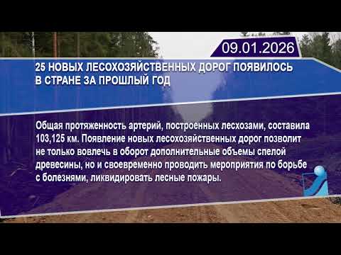 Новостная лента Телеканала Интекс 09.01.26.