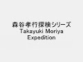 森谷孝行探検シリーズ 収録中にスタッフが襲われる 収録中に事故