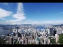 憧憬2020──延續香江歲月—報名 「myhk2020」