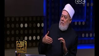 والله أعلم | فضيلة د. علي جمعة يتحدث عن حب الله ورسوله وكيفية تحقيقه | الحلقة الكاملة