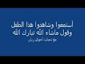 خالد التميمي.الطفل المعجزه و القرأن الكريم.أغراء