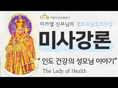 '인도 건강의 성모님 이야기' 