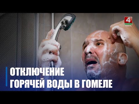 Отключение горячей воды в Гомеле началось с Сельмаша видео
