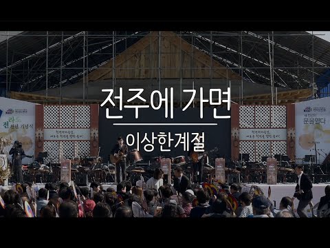 전주에 가면 - 이상한계절 (전라도 천년 기념식 181018)