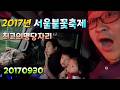 20170930,서울불꽃축제(추억의그날),라파네불꽃놀이