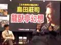 島田莊司台灣簽名會 - 座談會問答