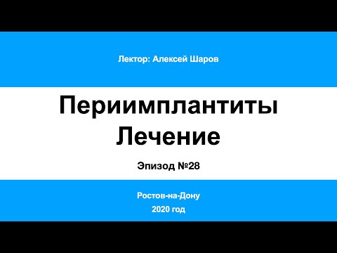 Периимплантит Часть 28. Ростов-на-Дону 2020