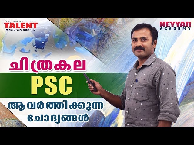 ചിത്രകലയുമായി ബന്ധപ്പെട്ടുള്ള PSC ചോദ്യങ്ങൾ