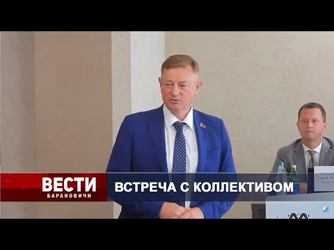 Вести Барановичи 09 августа 2024.