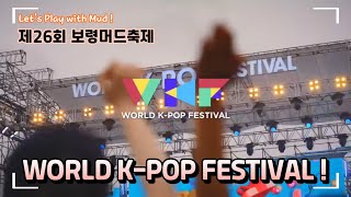 제26회 보령머드축제 개막식과 함께한 WORLD K-POP FESTIVAL