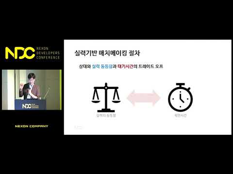 [NDC] 어떻게 매칭시켜드릴까요? - 매칭 시스템 만들기