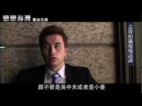 【戀戀海灣】 幕後花絮 # 2 選角篇 Tony（黃志瑋 飾演）