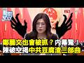 新聞360》中國「長臂管轄」鄭麗文也有罪？習近平惡法反曝末日！陳破空揭中共豆腐渣3部曲