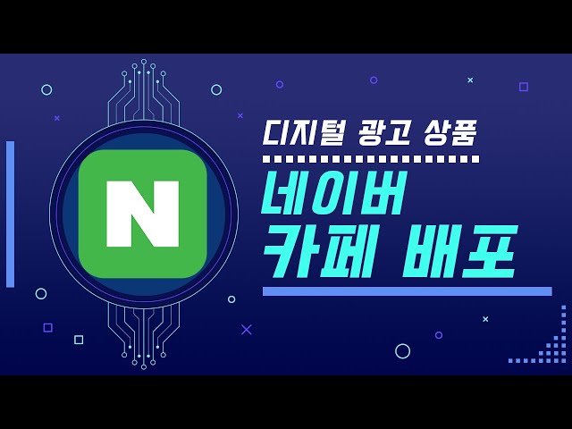 네이버 카페 배포 - #디지털광고상품