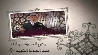 9- منهج الدعوة إلى الله عند العلامة الشهيد | الإخلاص لله عز وجل