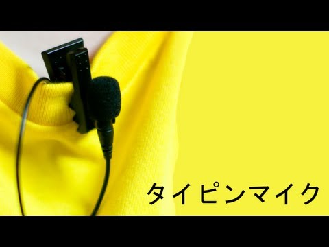 ビデオカメラにタイピン型マイク AT9903 ビデオカメラにタイピン型マイク AT9903