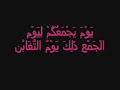 Surat At- Taghabun Shiekh Mishary Al- Afasy