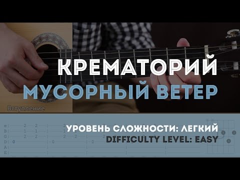 Как играть на гитаре Крематорий – Мусорный ветер