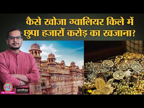 Gwalior Fort तहखाने में छुपे खजाने का राज कैसे खुला?|India History|Tarikh E342 - YouTube
