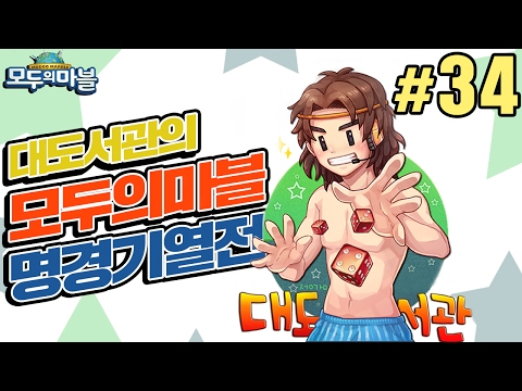 모두 - 130524 넷마블 모두의 마블 대도서관 방송 명경기 열전! 진짜 부루마블만큼이나 재밌는 온라인 부루마블 게임! 시청자와 함께하는 피도 눈물도 없는 한 판 승부! 이번엔 실친 퍼펙트드럼과...