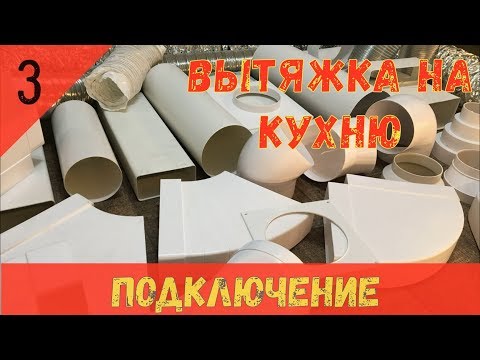 Вытяжка на кухню. Часть 3. МАТЕРИАЛЫ, ПОДКЛЮЧЕНИЕ, ПОЛЕЗНЫЕ СОВЕТЫ.