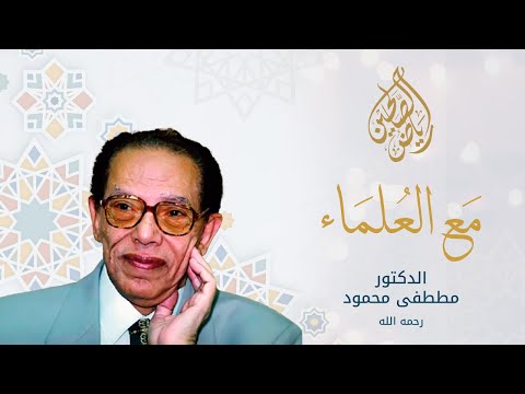 مع العلماء - فضيلة الدكتور مصطفى محمود رحمه الله