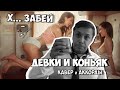 ХЗ - Девки и коньяк (Аккорды + Cover)