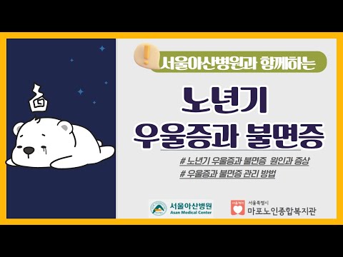 [건강증진TV] #서울아산병원과 함께하는 노년기 우울증과 불면증