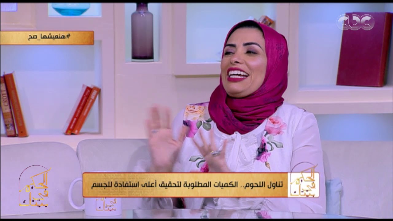 الحكيم في بيتك | اللحمة مربوطة في ثقافتنا بالكرم.. بس تفتكروا صح ناكلها كل يوم؟ الإجابة هتصدمك