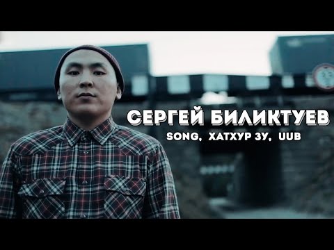 интервью с Сергеем Биликтуевым / Хатхур Зу, Songol, UUB